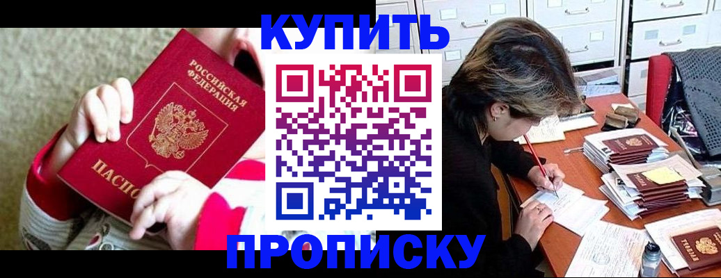 прописка в квартире в Железногорске