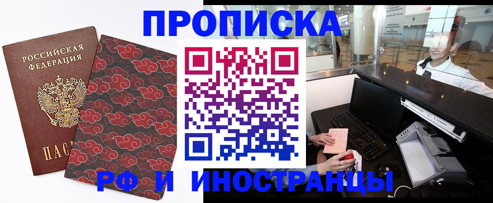 прописка в квартире в Железногорске